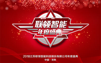 “十年鑄劍，玩命突破”，聯(lián)領(lǐng)智能年度盛典展雄心壯志