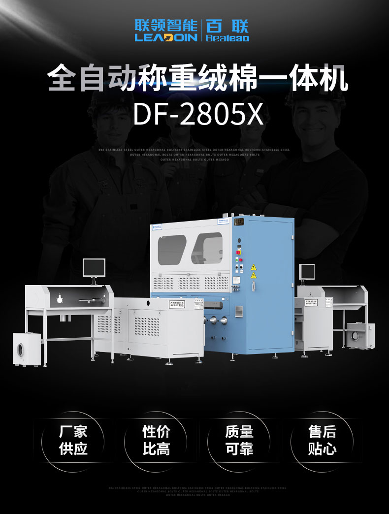 全自動(dòng)稱重絨棉一體機(jī)DF-2805X